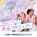 ＥＳＰエンタテインメント東京 【体験授業】声優＆アーティスト 夢追プロジェクト