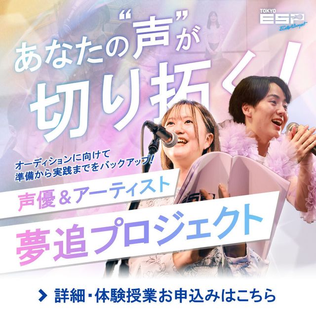 ＥＳＰエンタテインメント東京 【体験授業】声優＆アーティスト 夢追プロジェクト1