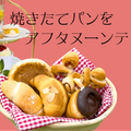 日本調理製菓専門学校 夏の体験入学【製菓：5種の焼きたてパン】