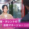 東京アニメ・声優＆ｅスポーツ専門学校 声優・タレントの芸能マネージャー体験