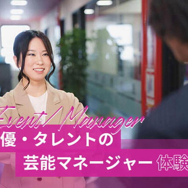 東京アニメ・声優＆ｅスポーツ専門学校 声優・タレントの芸能マネージャー体験1