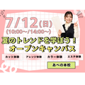 理容美容専門学校西日本ヘアメイクカレッジ 夏休みを楽しもう！夏のトレンド美容DAY