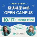 いわて富士大学 追加開催！【経済経営学部】10/17オープンキャンパス