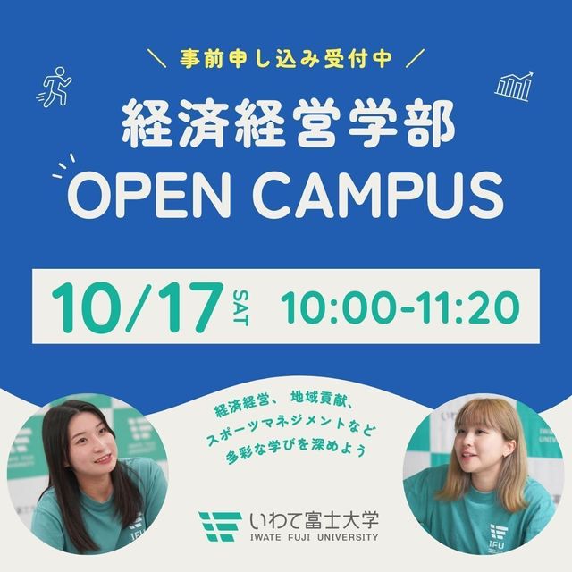 いわて富士大学 追加開催！【経済経営学部】10/17オープンキャンパス1