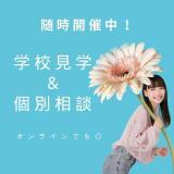 学校見学&個別相談(来校or オンライン)の詳細