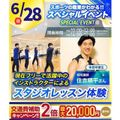 横浜リゾート＆スポーツ専門学校 【今だけ交通費補助2倍！】施設を使えるスタジオレッスン体験！