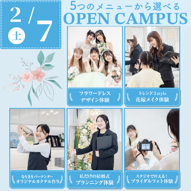 大阪ウェディング＆ブライダル専門学校 5 つの体験から選べる スペシャルイベント　交通費補助あり1