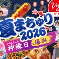 東京アニメ・声優＆ｅスポーツ専門学校 ～神縁日（かみえんにち）爆誕～  東京アニメ 夏まちゅり