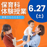 6/27【保育科】体験授業で、あなたも1日短大生！の詳細