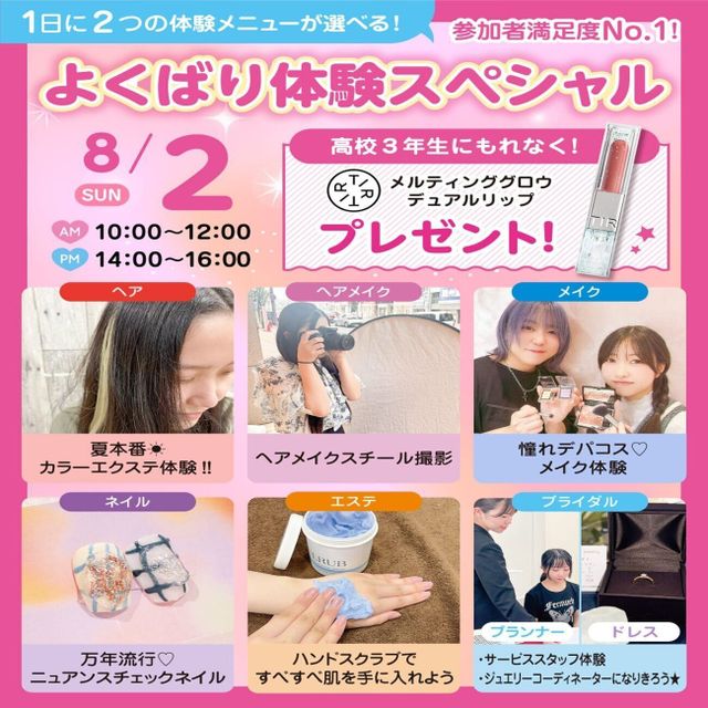 広島ビューティー＆ブライダル専門学校 【満足度No1】１日に２つ体験できるよくばり体験スペシャル♪1
