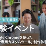 Google Chromeで「カスタムツール」制作体験！の詳細