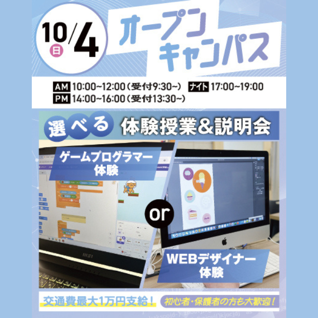大宮みらいＡＩ＆ＩＴデザイン専門学校 【初心者大歓迎】選べるオープンキャンパス＊交通費支給＊1