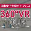 日本女子大学 Ｗｅｂオープンキャンパスページを公開中！