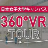 Ｗｅｂオープンキャンパスページを公開中！の詳細