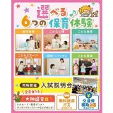 【豪華景品☆大抽選会開催】選べる6つの保育体験or入試説明会の詳細