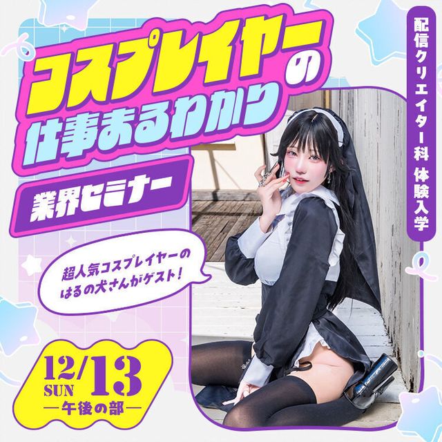 専門学校東京アナウンス学院 コスプレイヤーの仕事まるわかり業界セミナー1