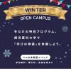 横浜薬科大学 冬のオープンキャンパス！