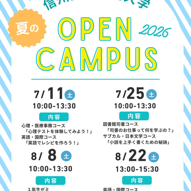 信州豊南短期大学 【学生企画】オープンキャンパス☆2