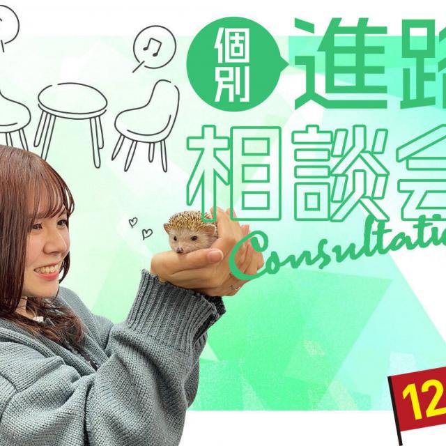 ＴＣＡ東京ＥＣＯ動物海洋専門学校 個別進路相談会1