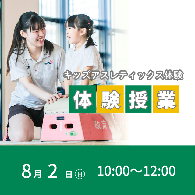 東京ＹＭＣＡ社会体育・保育専門学校 8/2(日)キッズアスレティックス体験1