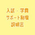 専門学校ＹＩＣリハビリテーション大学校 【AM】入試・学費・サポート制度説明会