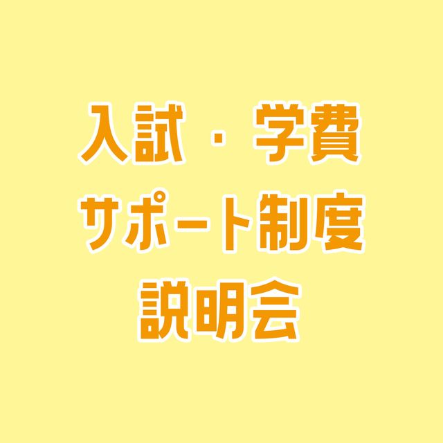 専門学校ＹＩＣリハビリテーション大学校 【AM】入試・学費・サポート制度説明会1