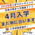 東洋医療専門学校 【高校生・既卒者対象】職業体験！2026年4月入学間に合う！