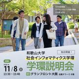 【11/8梅田】和歌山大学 社会インフォマティクス学環説明会の詳細