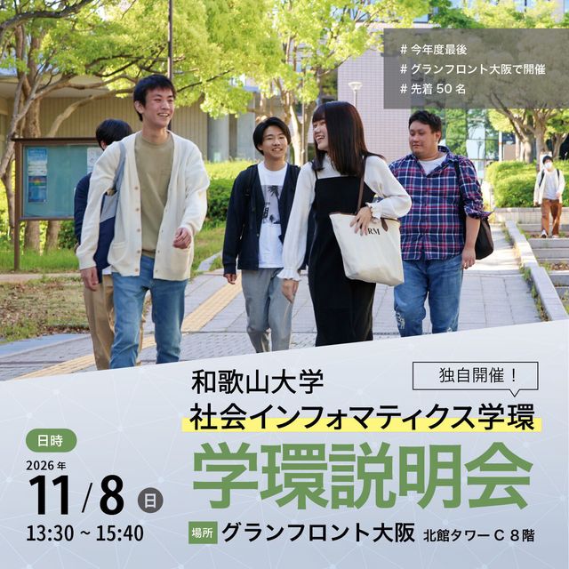 和歌山大学 【11/8梅田】和歌山大学 社会インフォマティクス学環説明会1