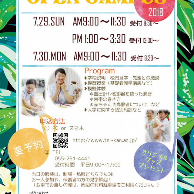 帝京山梨看護専門学校 2018 オープンキャンパス1