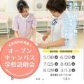 第２回オープンキャンパス◆現役看護師と話せる！３つの看護体験／埼玉医科大学附属総合医療センター看護専門学校
