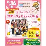【夏休みの宿題OK！】スペシャル体験！サマーフェスティバル！の詳細