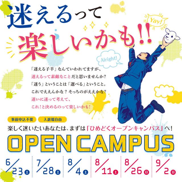 2018オープンキャンパス