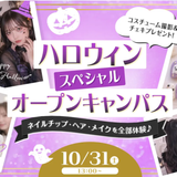 ハロウィンスペシャルオープンキャンパスの詳細