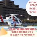 埼玉医科大学附属総合医療センター看護専門学校 第５回オープンキャンパス＊看護体験＆現役看護師さんと話そう！