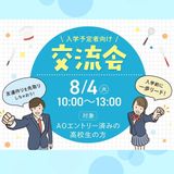 【AOエントリー済みの高校生限定】入学予定者向け！ 交流会の詳細