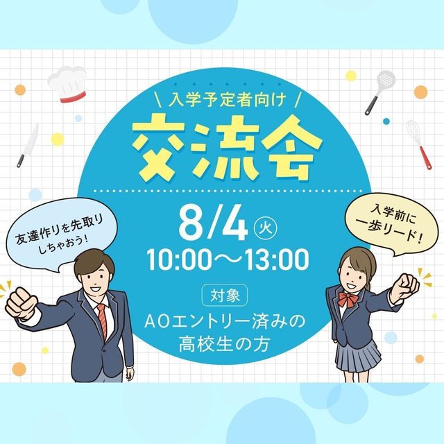 服部栄養専門学校 【AOエントリー済みの高校生限定】入学予定者向け！ 交流会1