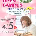 ハリウッド美容専門大学校 春まつり×体験型オープンキャンパス