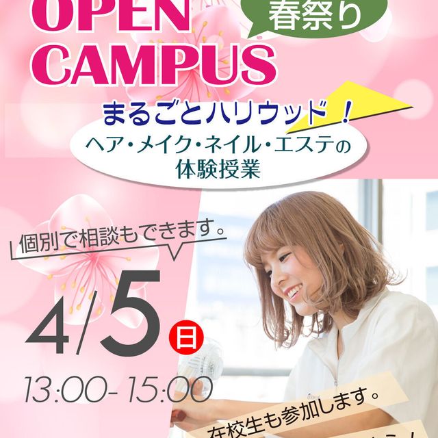 ハリウッド美容専門大学校 春まつり×体験型オープンキャンパス1