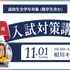 大阪成蹊大学 2027年度入試対策講座1
