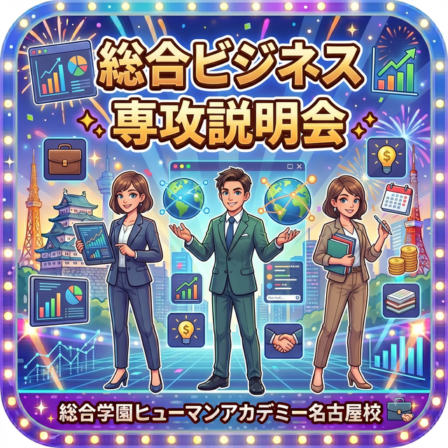 総合学園ヒューマンアカデミー名古屋校 総合ビジネス専攻 説明会1