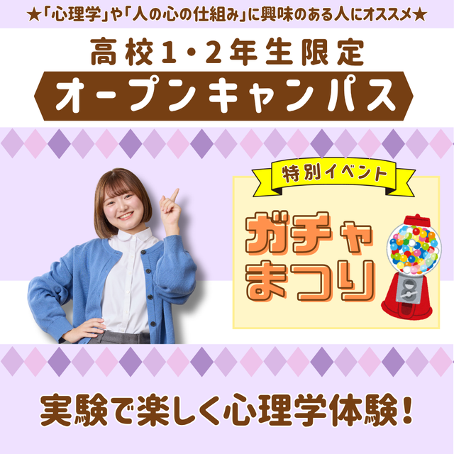 新潟医療福祉カレッジ 【7/25】高校1・2年生限定ガチャ祭り開催★【心理科】1