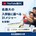 名古屋商科大学 YoutubeOC【スマホで体験】31メジャーとは？