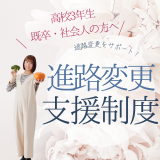 高3、社会人、既卒の方へ！好きなことを仕事する応援制度！の詳細