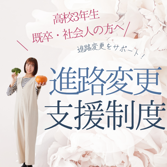 新潟農業・バイオ専門学校 高3、社会人、既卒の方へ！好きなことを仕事する応援制度！1