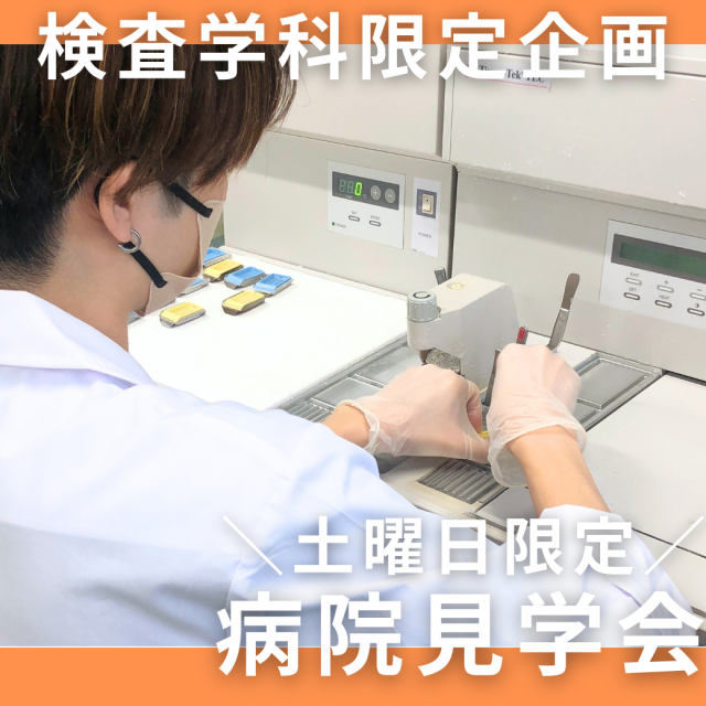 京都保健衛生専門学校 【学校まるわかり】臨床検査学科限定の特別プログラムあり♪2