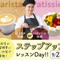 大阪農業園芸・食テクノロジー専門学校 ステップアップレッスンDay！！【製菓・バリスタ】
