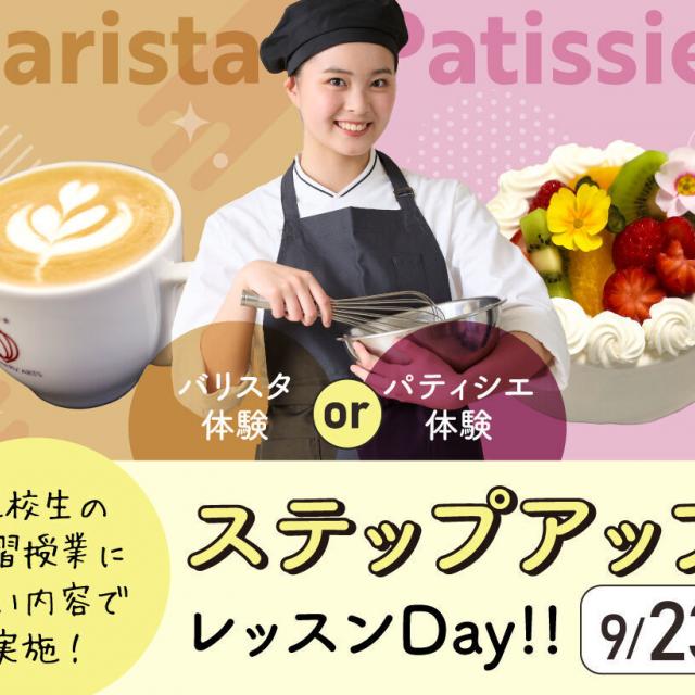 大阪農業園芸・食テクノロジー専門学校 ステップアップレッスンDay!!【製菓・バリスタ】1
