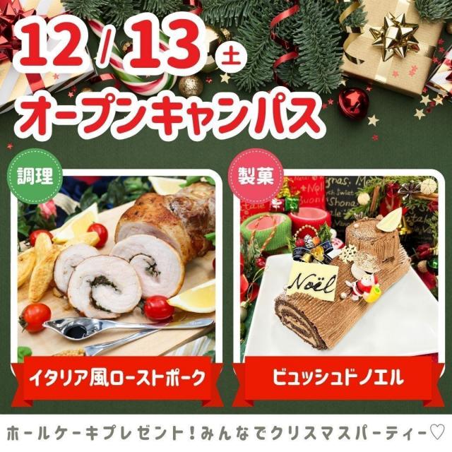 シェフパティシエ専門学校 Xmasオーキャン【調理体験】ローストポーク2