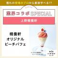 東京ベルエポック製菓調理専門学校 ▼パティシエ体験：上野精養軒コラボ！オリジナルピーチパフェ